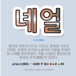 🌟녜얼: 중국의 작곡가(1912~1935). 본명은 서우신(守信). 민족의 위기와 노동자의 저항을 주제로 ....