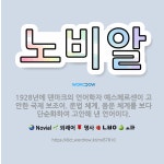 🌟노비알: 1928년에 덴마크의 언어학자 예스페르센이 고안한 국제 보조어. 문법 체계, 음운 체계를 보다 ....