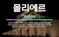 🌟몰리에르: 프랑스의 극작가ㆍ배우(1622~1673). 본명은 장 밥티스트 포클랭(Jean Baptiste....