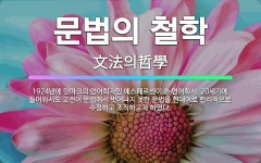 🌟문법의 철학: 1924년에 덴마크의 언어학자인 예스페르센이 쓴 언어학서. 20세기에 들어와서도 고전어 문....