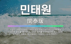 🌟민태원: 소설가ㆍ언론인(1894~1935). 호는 우보(牛步). 신소설기와 현대 소설기에 걸쳐 활약한 작....