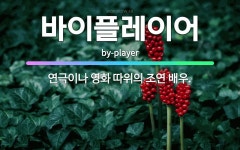 🌟바이플레이어: 연극이나 영화 따위의 조연 배우. - 표준국어대사전