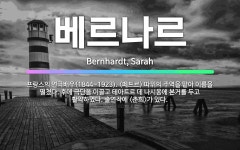 🌟베르나르: 프랑스의 연극배우(1844~1923). <페드르> 따위의 주역을 맡아 이름을 떨쳤다. 후에 극....