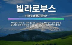 🌟빌라로부스: 브라질의 작곡가ㆍ지휘자(1887~1959). 브라질의 민족 음악에 몰두하여 민속적 작풍의 작....