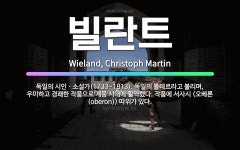 🌟빌란트: 독일의 시인ㆍ소설가(1733~1813). 독일의 볼테르라고 불리며, 우미하고 경쾌한 작품으로 계....