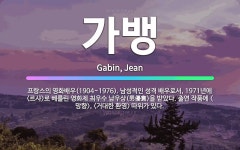 🌟가뱅: 프랑스의 영화배우(1904~1976). 남성적인 성격 배우로서, 1971년에 <르샤>로 베를린 영....