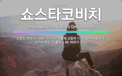 🌟쇼스타코비치: 소련의 작곡가(1906~1975). 작품에 교향곡 15곡, 현악 사중주곡, 오라토리오 <수....