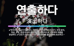 🌟연출하다: 연극이나 방송극 따위에서, 각본을 바탕으로 배우의 연기, 무대 장치, 의상, 조명, 분장 따위....
