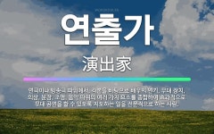 🌟연출가: 연극이나 방송극 따위에서, 각본을 바탕으로 배우의 연기, 무대 장치, 의상, 분장, 조명, 음악....