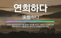 🌟연희하다: 배우가 각본에 따라 어떤 사건이나 인물을 말과 동작으로 관객에게 보여 주다., 말과 동작으로 ....