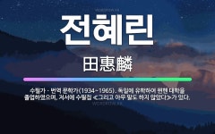 🌟전혜린: 수필가ㆍ번역 문학가(1934~1965). 독일에 유학하여 뮌헨 대학을 졸업하였으며, 저서에 수필....