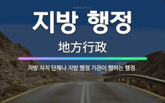 🌟지방 행정: 지방 자치 단체나 지방 행정 기관이 행하는 행정. - 표준국어대사전