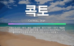 🌟콕토: 프랑스의 시인ㆍ작가ㆍ배우ㆍ영화감독ㆍ화가(1889~1963). 예술원 회원을 지냈으며 시, 소설, ....