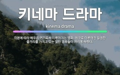 🌟키네마 드라마: 각본에 따라 배우의 연기로써 이루어지는 영화. 허구로 이루어진 일정한 줄거리를 가지고 있....