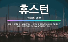 🌟휴스턴: 미국의 영화감독ㆍ배우(1906~1987). 작품에 <말타의 매>, <황금>, <아프리카의 여왕>....