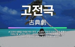 🌟고전극: 입센의 근대극 이전의 극을 통틀어 이르는 말., 고전의 내용을 주제로 하는 연극., 고대 그리스....
