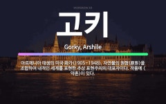 🌟고키: 아르메니아 태생의 미국 화가(1905~1948). 자연물의 원형(原形)을 조합하여 내적인 세계를 ....