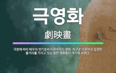 🌟극영화: 각본에 따라 배우의 연기로써 이루어지는 영화. 허구로 이루어진 일정한 줄거리를 가지고 있는 일반....