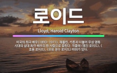 🌟로이드: 미국의 희극 배우(1893~1971). 채플린, 키튼과 더불어 무성 영화 시대의 삼대 희극 배우....