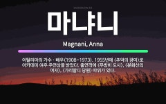 🌟마냐니: 이탈리아의 가수ㆍ배우(1908~1973). 1955년에 <추억의 장미>로 아카데미 여우 주연상을....