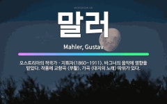 🌟말러: 오스트리아의 작곡가ㆍ지휘자(1860~1911). 바그너의 음악에 영향을 받았다. 작품에 교향곡 <....