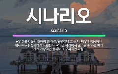 🌟시나리오: 영화를 만들기 위하여 쓴 각본. 장면이나 그 순서, 배우의 행동이나 대사 따위를 상세하게 표현....