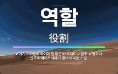 🌟역할: 영화나 연극 따위에서 배우가 맡아서 하는 소임., 자기가 마땅히 하여야 할 맡은 바 직책이나 임무....