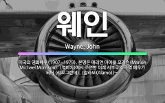 🌟웨인: 미국의 영화배우(1907~1979). 본명은 매리언 마이클 모리슨(Marion Michael Mo....