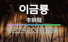 🌟이금룡: 영화배우(1904~1955). 20세에 나운규의 <아리랑>에 단역으로 데뷔하여 그 뒤 <사랑을 ....