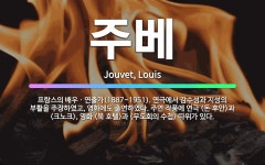 🌟주베: 프랑스의 배우ㆍ연출가(1887~1951). 연극에서 감수성과 지성의 부활을 주장하였고, 영화에도 ....