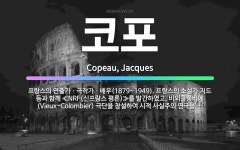 🌟코포: 프랑스의 연출가ㆍ극작가ㆍ배우(1879~1949). 프랑스의 소설가 지드 등과 함께 ≪NRF(신프랑....