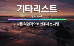 🌟기타리스트: 기타를 직업적으로 연주하는 사람. - 표준국어대사전