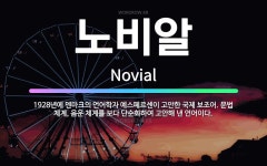 🌟노비알: 1928년에 덴마크의 언어학자 예스페르센이 고안한 국제 보조어. 문법 체계, 음운 체계를 보다 ....