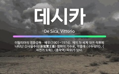 🌟데시카: 이탈리아의 영화감독ㆍ배우(1901~1974). 제이 차 세계 대전 직후에 나타난 신사실주의(新寫....