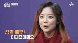 "나이가 들 때까지 계속 하고 싶어요" 성인 배우 원톱 이채담의 등장! | ZUM TV