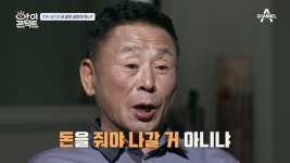 돈을 줘야 나갈거 아니냐 아내의 협박에 철없는 남편의 반응은? | ZUM TV