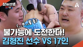 씨름에 대한 열정으로, 불가능에 도전한다! 김형진 선수VS17인의 도전자♨ | ZUM TV