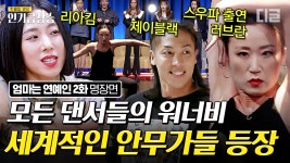 리아킴, 제이블랙X마리, 스우파 출연한 러브란까지 화제의 댄서 멘토들이 떴다🔥 멘토들이 선보이는 역대급 안무...