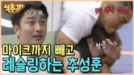 현역 UFC 파이터와 전직 레슬링 선수의 대결🔥 마이크 떼고 허리띠까지 졸라매고 임하는 추성훈 ㄷㄷ | #알...
