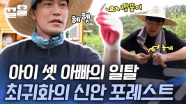 ON 영화 촬영 전 온전한 OFF를 즐기기 위해 전라남도 신안으로 떠난 다작 배우 최귀화 | 온앤오프 | Z...