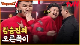 희극배우 ㄴㄴ 정극배우 김승진. 가오가 오른팔을 지배해버린 아치 꿈나무 재연하기ㅋㅋㅋ | tvN 230212...