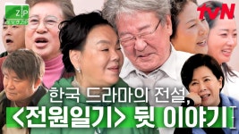 (124분) 전설의 드라마 전원일기 배우들의 짝사랑부터 노마와의 재회까지..! 흥미진진한 순간들 대거 모음💞...