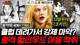 영화 〈E.T.〉의 아역배우 드류 베리모어가 받았던 충격 대우ㄷㄷ 화려한 할리우드의 추악한 이면😨 | #벌거...