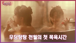 2화. 비누도 먹고, 넘어지기도 했지만 장풍의 마음도 흔들어 버린 것 같네😘 | 중화TV 230926 방송 ...