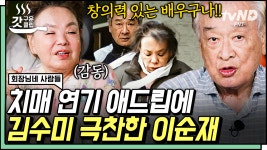 여전히 연기를 너무 사랑하는 최고참 베테랑 배우들의 작품 이야기👀 김수미와 이순재의 영화 〈그대를 사랑합니다...