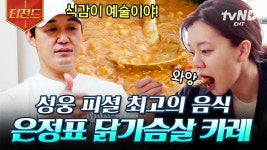 식감이 예술인, 이 카레의 포인트는 바로 이것?!🌽 이건 또 뭐죠?😲 남편 박성웅이 보장하는 배우 신은정 표...