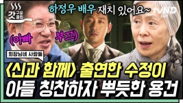 5천만 배우 예수정이 극찬한 배우는!?👀 영화 〈신과 함께〉 비하인드에 김용건이 뿌듯한 이유ㅋㅋㅋ | #회장...