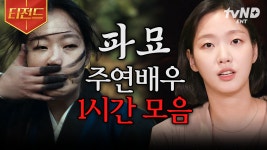 (1시간) 저희 무서워하지 마세요(?) 영화 〈파묘〉 뒤에 숨겨진 배우들의 귀여운 본캐가 궁금하다면!? 파묘...