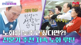 노년내과 정희원 의사가 추천하는 건강한 하루 일과!💪 | ZUM TV