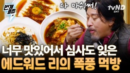 너무 마시써...💖 에드워드 리의 입맛을 사로잡기 위한 영화배우 3인방의 요리 대결 | #에드워드리의컨츄리쿡...